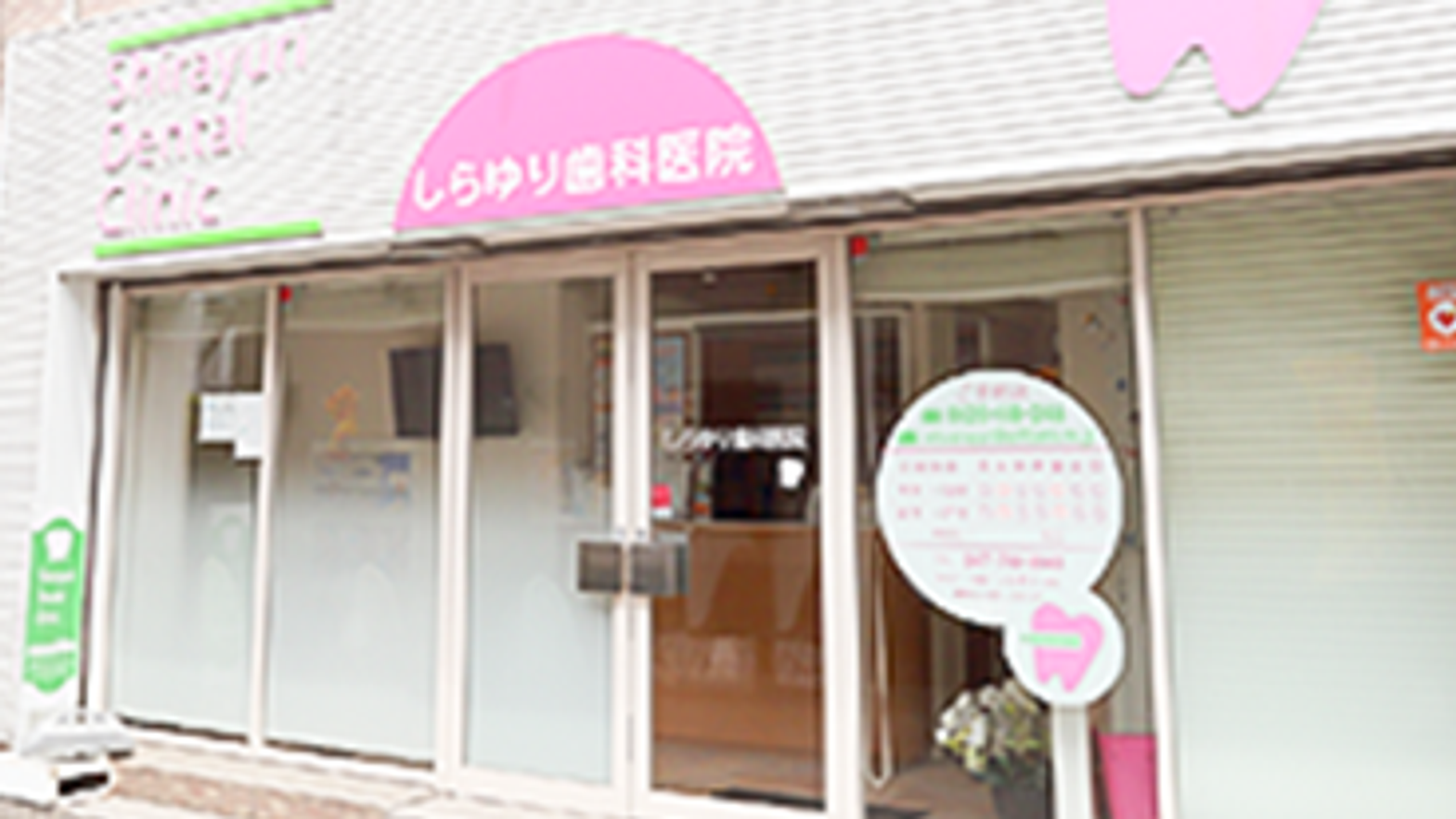しらゆり歯科医院